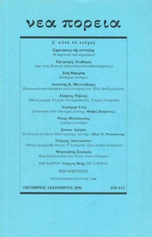 ΝΕΑ ΠΟΡΕΙΑ ΝΕΑ ΠΟΡΕΙΑ ΤΕΥΧΟΣ 620-622 ΟΚΤΩΒΡΙΟΣ-ΔΕΚΕΜΒΡΙΟΣ 2006