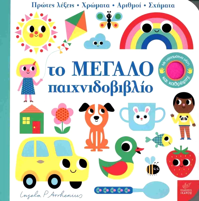 ΙΚΑΡΟΣ ΤΟ ΜΕΓΑΛΟ ΠΑΙΧΝΙΔΟΒΙΒΛΙΟ