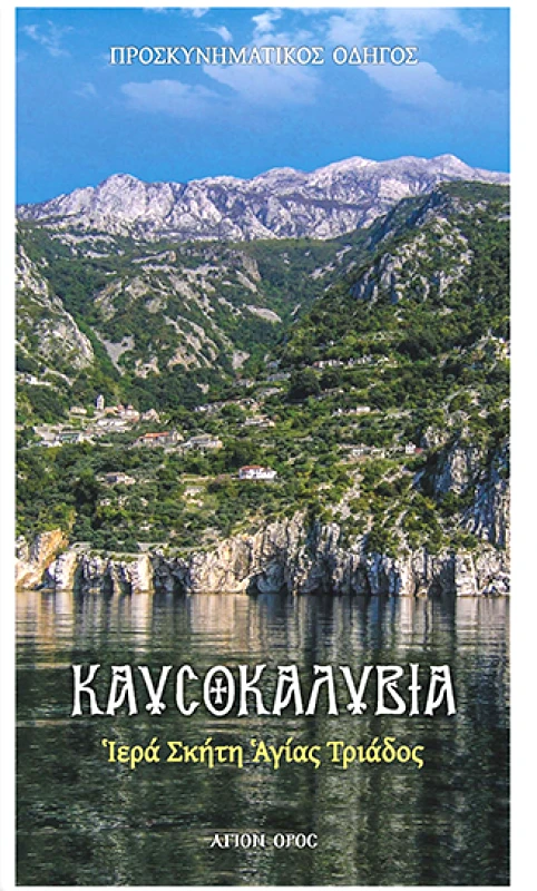 ΕΠΤΑΛΟΦΟΣ ΚΑΥΣΟΚΑΛΥΒΙΑ