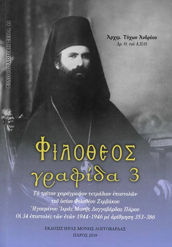 ΕΠΤΑΛΟΦΟΣ ΦΙΛΟΘΕΟΣ ΓΡΑΦΙΔΑ 3