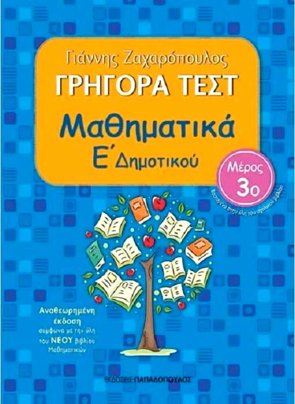ΠΑΠΑΔΟΠΟΥΛΟΣ ΓΡΗΓΟΡΑ ΤΕΣΤ ΜΑΘΗΜΑΤΙΚΑ Ε ΔΗΜ. ΜΕΡΟΣ 3Ο