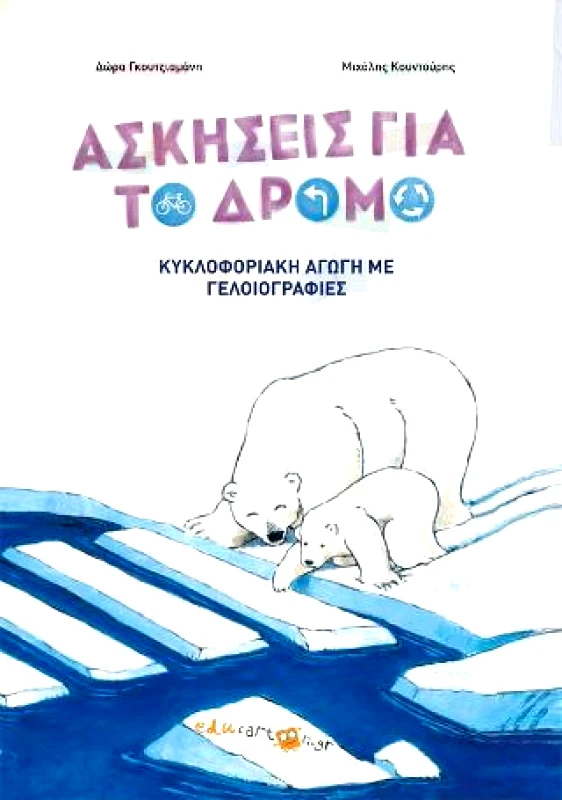 ΙΔΙΩΤΙΚΗ ΑΣΚΗΣΕΙΣ ΓΙΑ ΤΟ ΔΡΟΜΟ