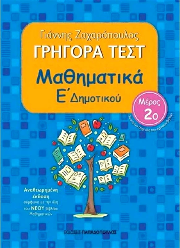 ΠΑΠΑΔΟΠΟΥΛΟΣ ΓΡΗΓΟΡΑ ΤΕΣΤ ΜΑΘΗΜΑΤΙΚΑ Ε ΔΗΜ. ΜΕΡΟΣ 2Ο
