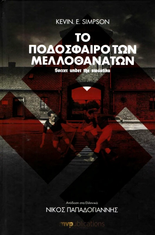 MVP PUBLICATIONS ΤΟ ΠΟΔΟΣΦΑΙΡΟ ΤΩΝ ΜΕΛΛΟΘΑΝΑΤΩΝ