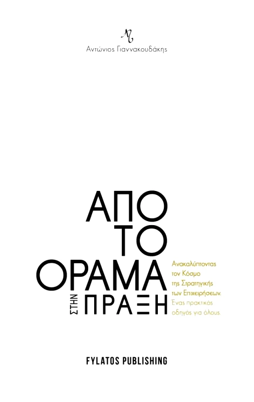 FYLATOS PUBLISHING ΑΠΟ ΤΟ ΟΡΑΜΑ ΣΤΗΝ ΠΡΑΞΗ