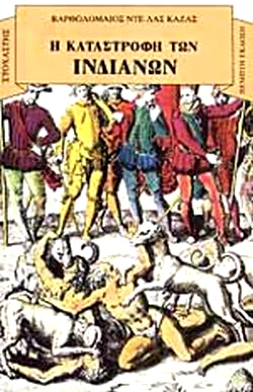 ΣΤΟΧΑΣΤΗΣ Η ΚΑΤΑΣΤΡΟΦΗ ΤΩΝ ΙΝΔΙΑΝΩΝ