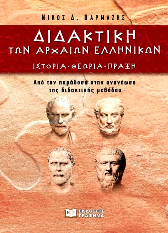 ΕΚΔΟΣΕΙΣ ΓΡΑΦΗΜΑ ΔΙΔΑΚΤΙΚΗ ΤΩΝ ΑΡΧΑΙΩΝ ΕΛΛΗΝΙΚΩΝ