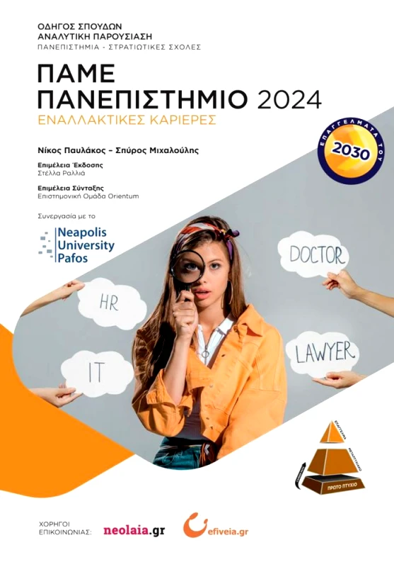 ORIENTUM ΠΑΜΕ ΠΑΝΕΠΙΣΤΗΜΙΟ 2024