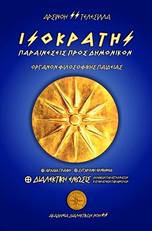 ΑΚΑΔΗΜΙΑ ΔΙΑΛΕΚΤΙΚΩΝ ΝΟΗΣΙΣ ΙΣΟΚΡΑΤΗΣ ΠΑΡΑΙΝΕΣΕΙΣ ΠΡΟΣ ΔΗΜΟΝΙΚΟΝ
