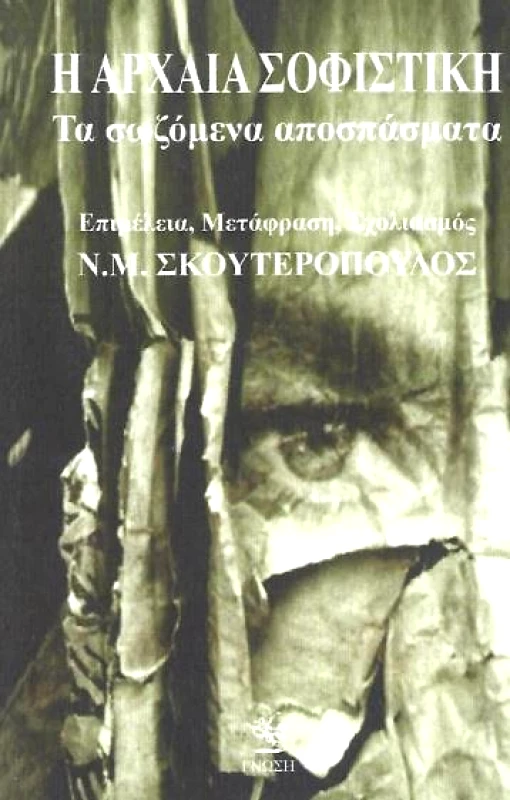 ΓΝΩΣΗ Η ΑΡΧΑΙΑ ΣΟΦΙΣΤΙΚΗ ΤΑ ΣΩΖΟΜΕΝΑ ΑΠΟΣΠΑΣΜΑΤΑ ΑΔΕΤΟ