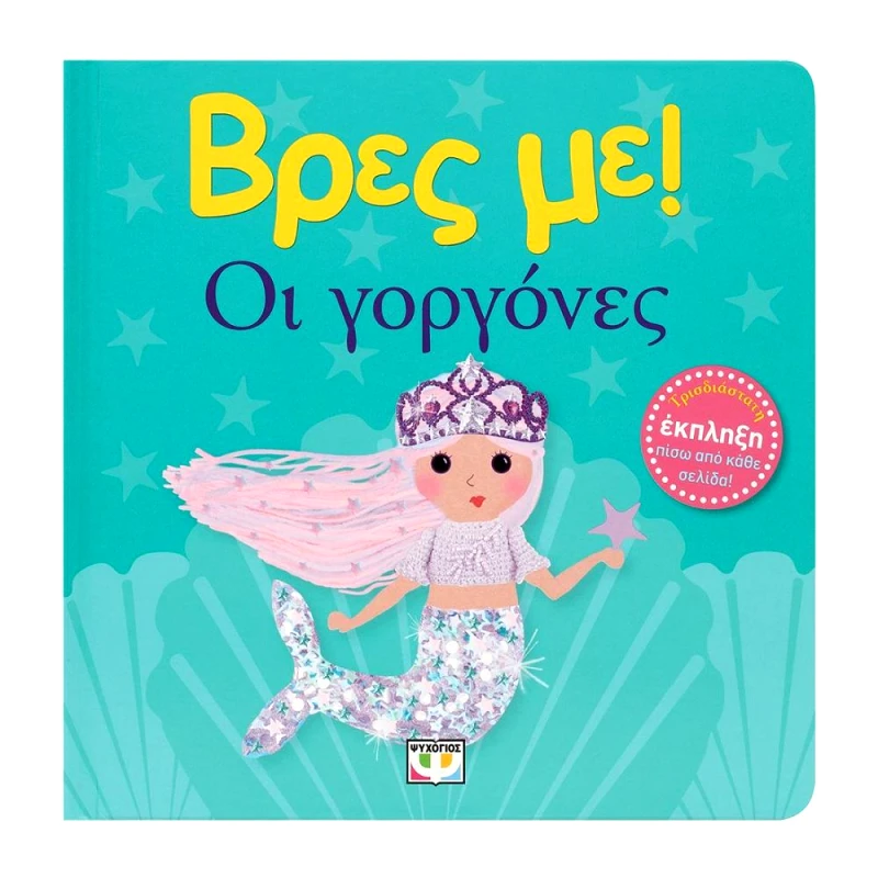 ΨΥΧΟΓΙΟΣ ΒΡΕΣ ΜΕ ΟΙ ΓΟΡΓΟΝΕΣ
