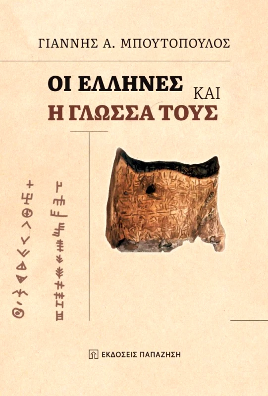 ΠΑΠΑΖΗΣΗΣ ΟΙ ΕΛΛΗΝΕΣ ΚΑΙ Η ΓΛΩΣΣΑ ΤΟΥΣ