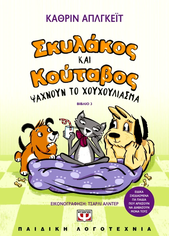 ΨΥΧΟΓΙΟΣ ΣΚΥΛΑΚΟΣ ΚΑΙ ΚΟΥΤΑΒΟΣ ΨΑΧΝΟΥΝ ΤΟ ΧΟΥΧΟΥΛΙΑΣΜΑ ΒΙΒΛΙΟ 3