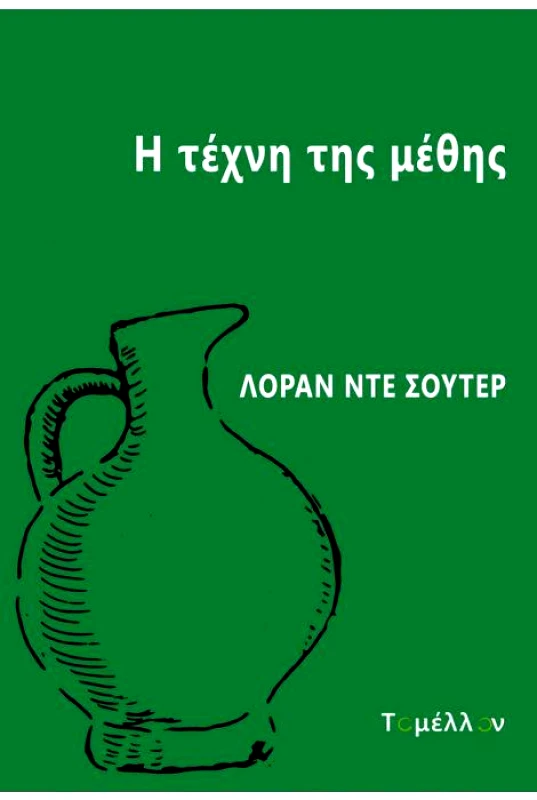 ΤΟ ΜΕΛΛΟΝ Η ΤΕΧΝΗ ΤΗΣ ΜΕΘΗΣ