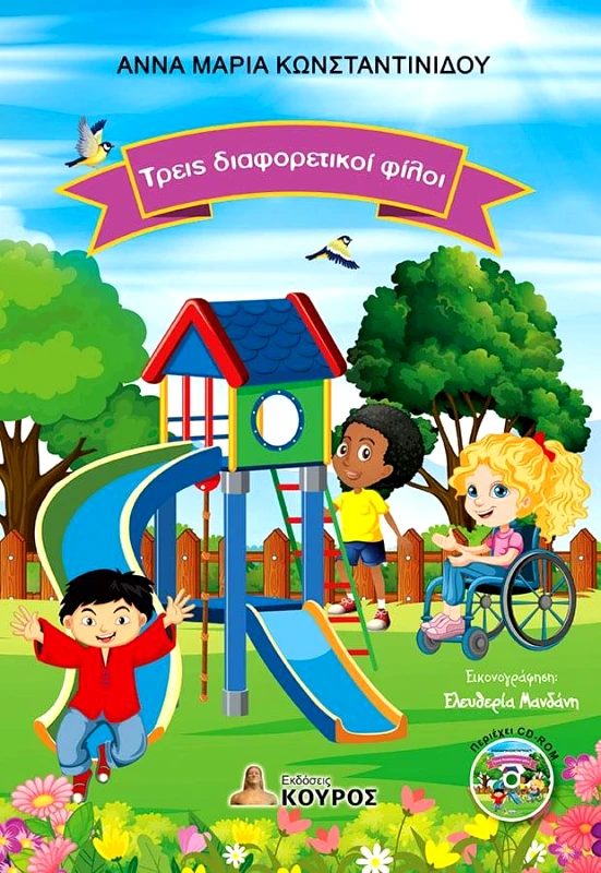 ΚΟΥΡΟΣ ΤΡΕΙΣ ΔΙΑΦΟΡΕΤΙΚΟΙ ΦΙΛΟΙ