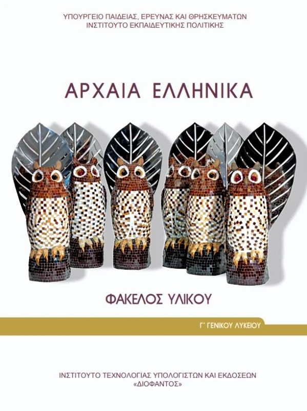 ΙΤΥΕ - ΔΙΟΦΑΝΤΟΣ ΑΡΧΑΙΑ ΕΛΛΗΝΙΚΑ Γ ΛΥΚ ΦΑΚΕΛΟΣ ΥΛΙΚΟΥ
