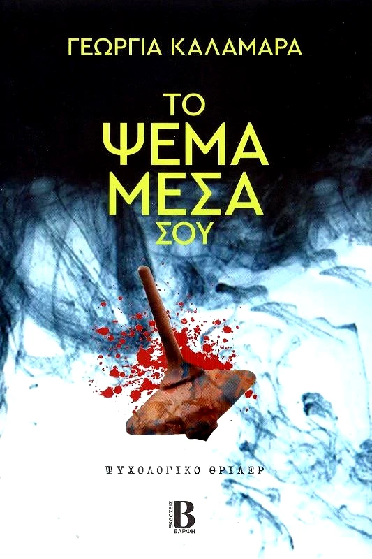 ΒΑΡΦΗΣ ΤΟ ΨΕΜΑ ΜΕΣΑ ΣΟΥ