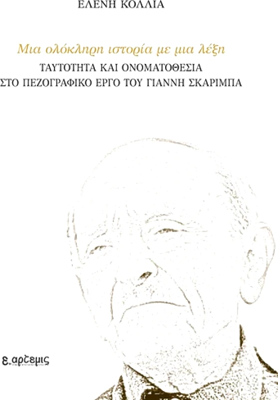 ΠΕΤΡΟΠΟΥΛΟΥ ΑΡΤΕΜΙΣ ΜΙΑ ΟΛΟΚΛΗΡΗ ΙΣΤΟΡΙΑ ΜΕ ΜΙΑ ΛΕΞΗ