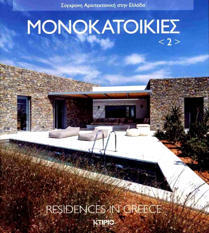ΚΤΙΡΙΟ ΕΚΔΟΣΕΙΣ ΜΟΝΟΚΑΤΟΙΚΙΕΣ 2