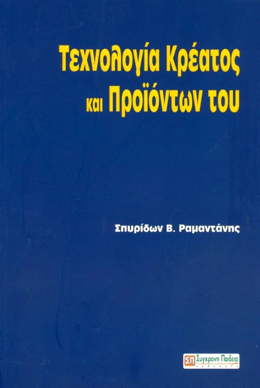 ΣΥΓΧΡΟΝΗ ΠΑΙΔΕΙΑ ΤΕΧΝΟΛΟΓΙΑ ΚΡΕΑΤΟΣ ΚΑΙ ΠΡΟΙΟΝΤΩΝ ΤΟΥ 3η ΕΚΔΟΣΗ