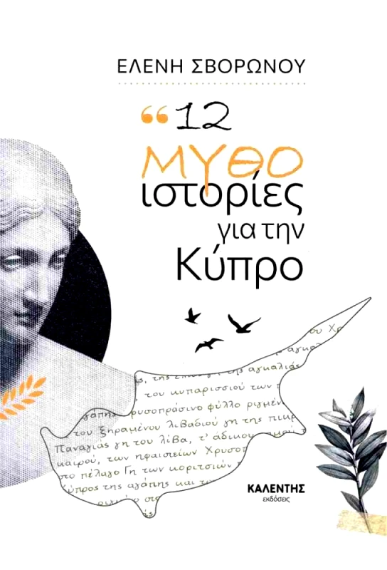 ΚΑΛΕΝΤΗΣ 12 ΜΥΘΟΙΣΤΟΡΙΕΣΓΙΑ ΤΗΝ ΚΥΠΡΟ