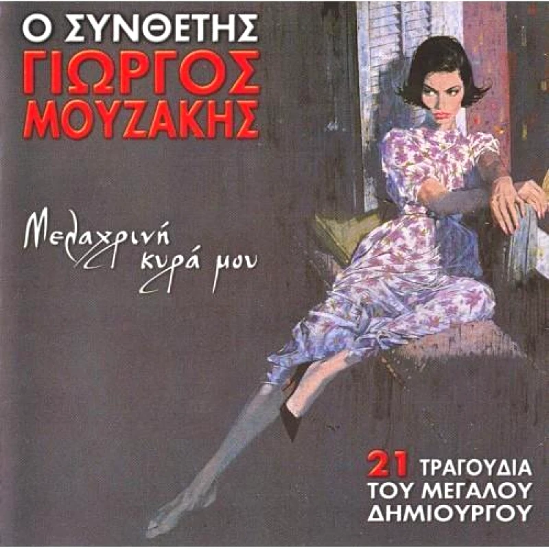 ΜΟΥΖΑΚΗΣ ΓΙΩΡΓΟΣ ΜΕΛΑΧΡΙΝΗ ΚΥΡΑ ΜΟΥ CD