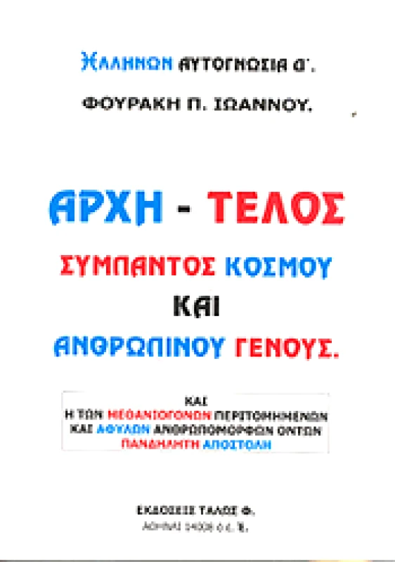 ΤΑΛΩΣ ΑΡΧΗ-ΤΕΛΟΣ ΣΥΜΠΑΝΤΟΣ ΚΟΣΜΟΥ ΚΑΙ ΑΝΘΡΩΠΙΝΟΥ ΓΕΝΟΥΣ