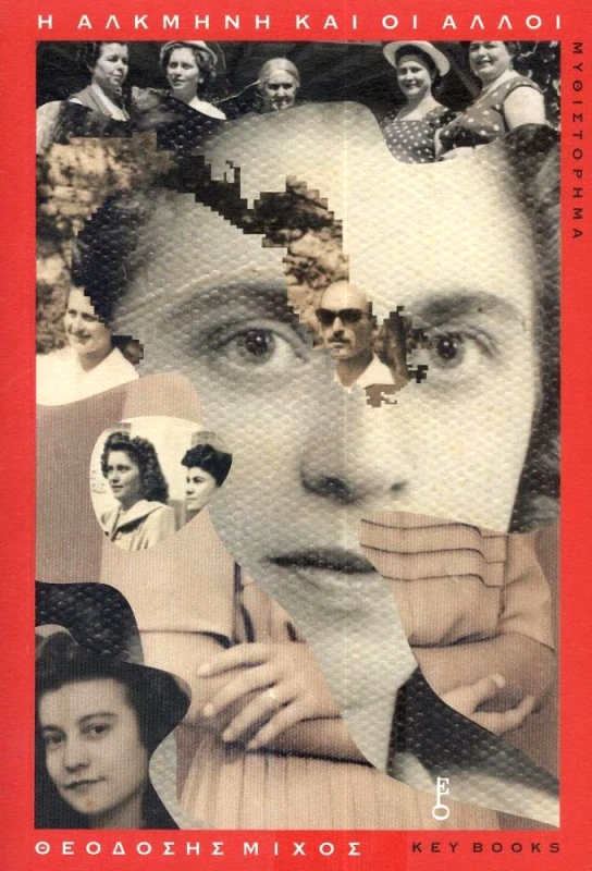 KEY BOOKS Η ΑΛΚΜΗΝΗ ΚΑΙ ΟΙ ΑΛΛΟΙ