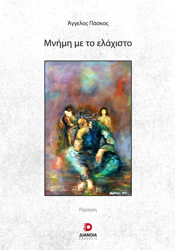 ΔΙΑΝΟΙΑ ΜΝΗΜΗ ΜΕ ΤΟ ΕΛΑΧΙΣΤΟ