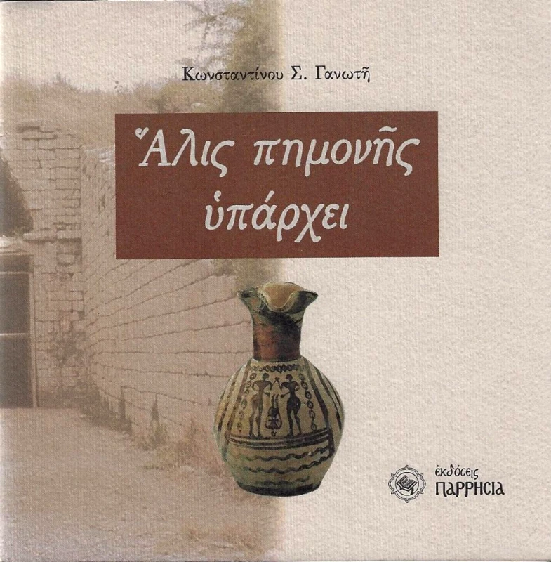 ΠΑΡΡΗΣΙΑ ΑΛΙΣ ΠΗΜΟΝΗΣ ΥΠΑΡΧΕΙ