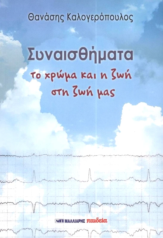 ΜΑΛΛΙΑΡΗΣ ΣΥΝΑΙΣΘΗΜΑΤΑ ΤΟ ΧΡΩΜΑ ΚΑΙ Η ΖΩΗ ΣΤΗ ΖΩΗ ΜΑΣ