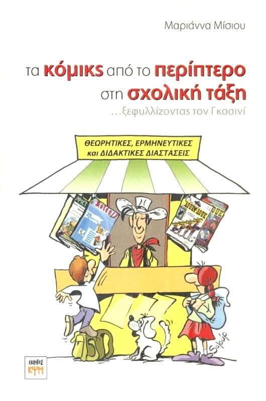 ΚΨΜ ΤΑ ΚΟΜΙΚΣ ΑΠΟ ΤΟ ΠΕΡΙΠΤΕΡΟ ΣΤΗΝ ΣΧΟΛΙΚΗ ΤΑΞΗ