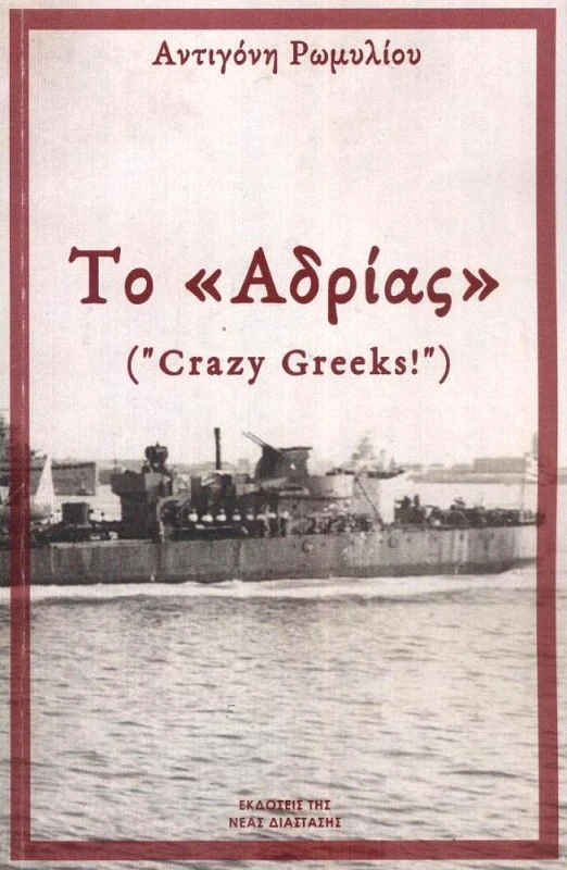 ΝΕΑ ΔΙΑΣΤΑΣΗ ΤΟ ΑΔΡΙΑΣ