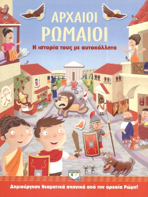 ΨΥΧΟΓΙΟΣ ΑΡΧΑΙΟΙ ΡΩΜΑΙΟΙ
