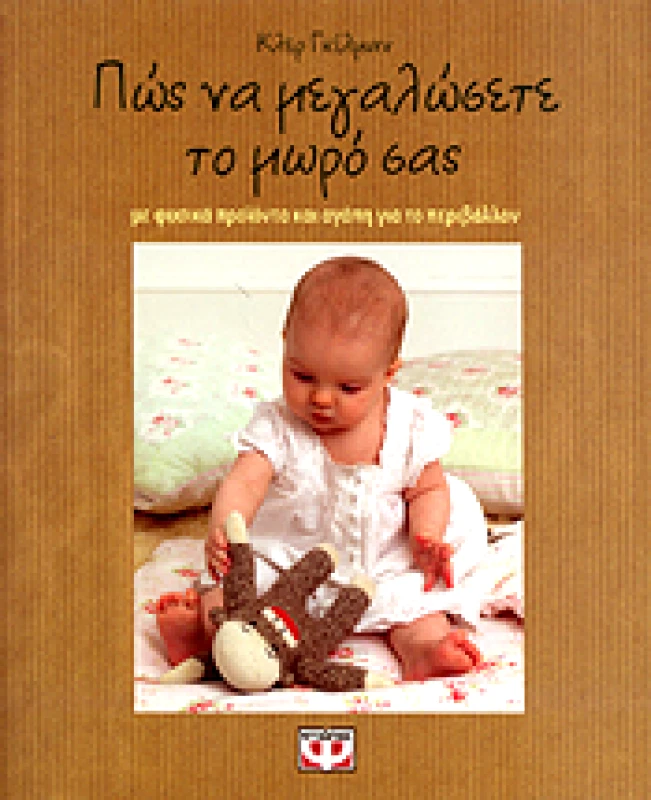 ΨΥΧΟΓΙΟΣ ΠΩΣ ΝΑ ΜΕΓΑΛΩΣΕΤΕ ΤΟ ΜΩΡΟ ΣΑΣ