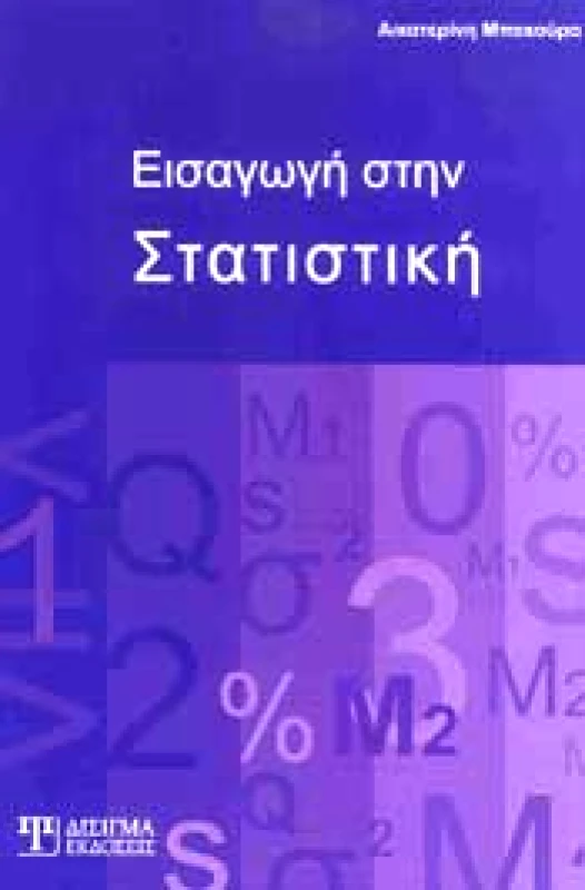 ΔΙΣΙΓΜΑ ΕΚΔΟΣΕΙΣ ΕΙΣΑΓΩΓΗ ΣΤΗΝ ΣΤΑΤΙΣΤΙΚΗ