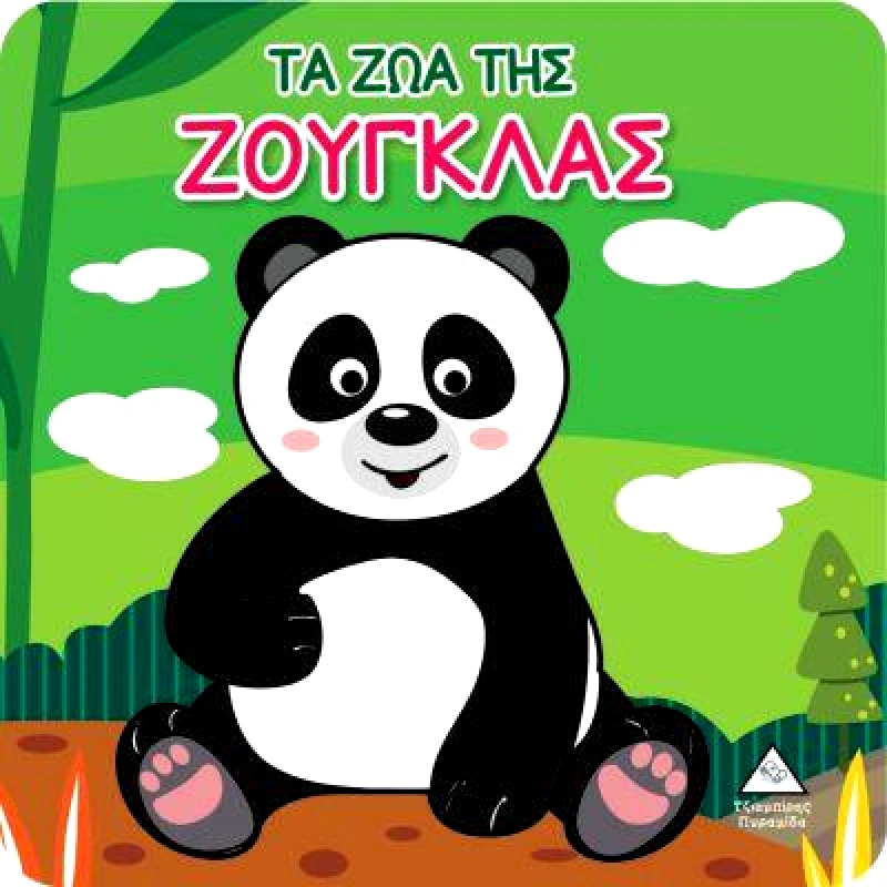 ΤΖΙΑΜΠΙΡΗΣ-ΠΥΡΑΜΙΔΑ ΤΑ ΖΩΑ ΤΗΣ ΖΟΥΓΚΛΑΣ