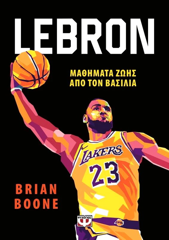 ΨΥΧΟΓΙΟΣ LEBRON ΜΑΘΗΜΑΤΑ ΖΩΗΣ ΑΠΟ ΤΟΝ ΒΑΣΙΛΙΑ