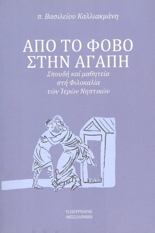 ΠΟΥΡΝΑΡΑΣ ΑΠΟ ΤΟ ΦΟΒΟ ΣΤΗΝ ΑΓΑΠΗ