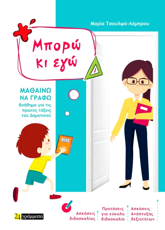 24 ΓΡΑΜΜΑΤΑ ΜΠΟΡΩ ΚΙ ΕΓΩ