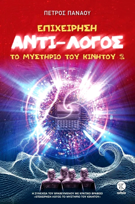 ΤΕΛΕΙΑ ΕΠΙΧΕΙΡΗΣΗ ΑΝΤΙ-ΛΟΓΟΣ ΤΟ ΜΥΣΤΗΡΙΟ ΤΟΥ ΚΙΝΗΤΟΥ 2