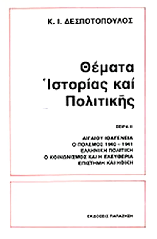 ΠΑΠΑΖΗΣΗΣ ΘΕΜΑΤΑ ΙΣΤΟΡΙΑΣ ΚΑΙ ΠΟΛΙΤΙΚΗΣ ΤΟΜΟΣ Β