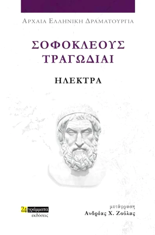 24 ΓΡΑΜΜΑΤΑ ΣΟΦΟΚΛΕΟΥΣ ΤΡΑΓΩΔΙΑΙ - ΗΛΕΚΤΡΑ