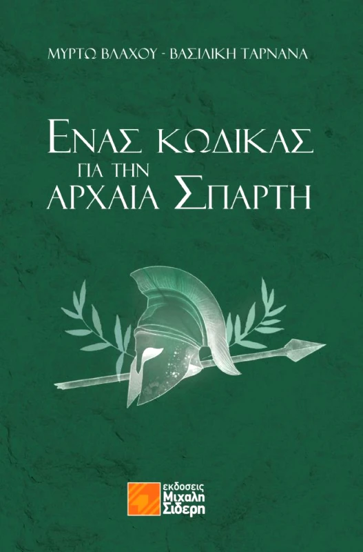 ΣΙΔΕΡΗΣ Μ. ΕΝΑΣ ΚΩΔΙΚΑΣ ΓΙΑ ΤΗΝ ΑΡΧΑΙΑ ΣΠΑΡΤΗ
