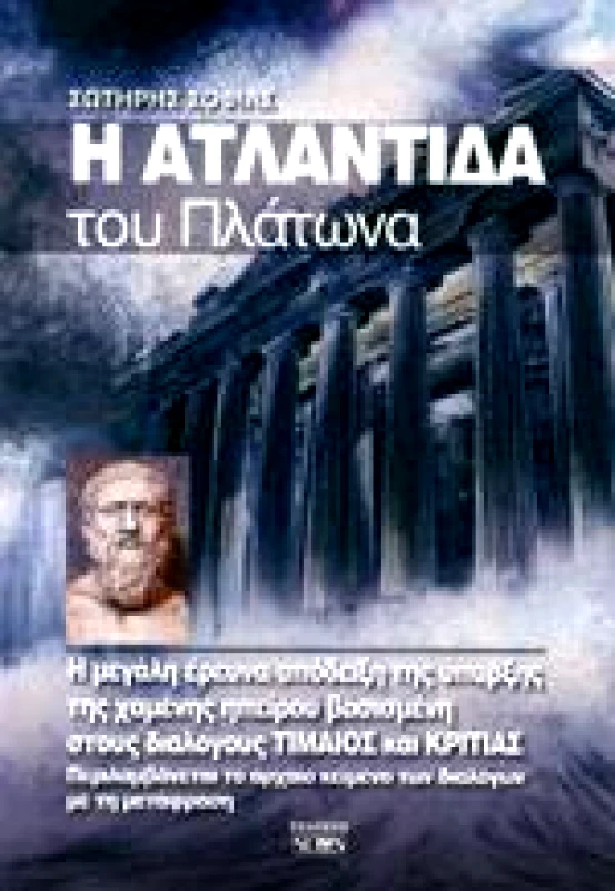 ΝΟΩΝ Η ΑΤΛΑΝΤΙΔΑ ΤΟΥ ΠΛΑΤΩΝΑ