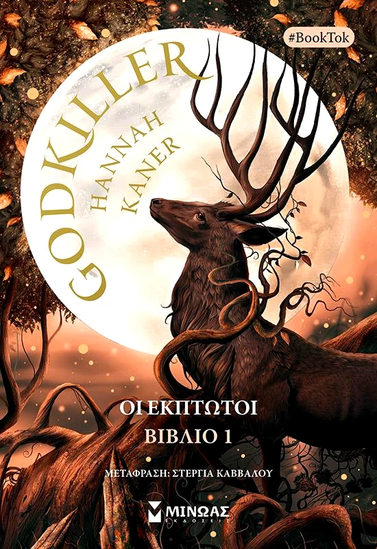 ΜΙΝΩΑΣ GODKILLER