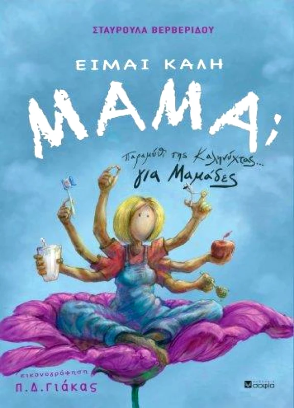 ΣΟΦΙΑ ΕΙΜΑΙ ΚΑΛΗ ΜΑΜΑ