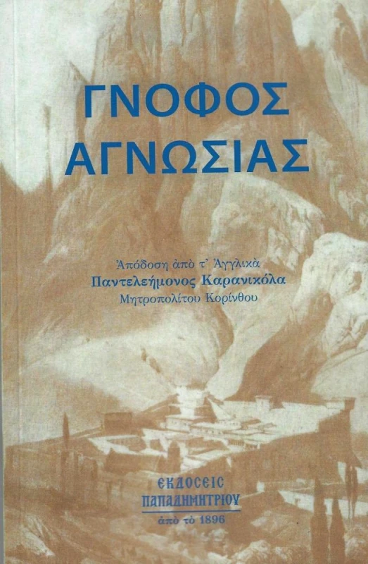 ΠΑΠΑΔΗΜΗΤΡΙΟΥ ΓΝΟΦΟΣ ΑΓΝΩΣΙΑΣ ΝΕΑ ΕΚΔΟΣΗ