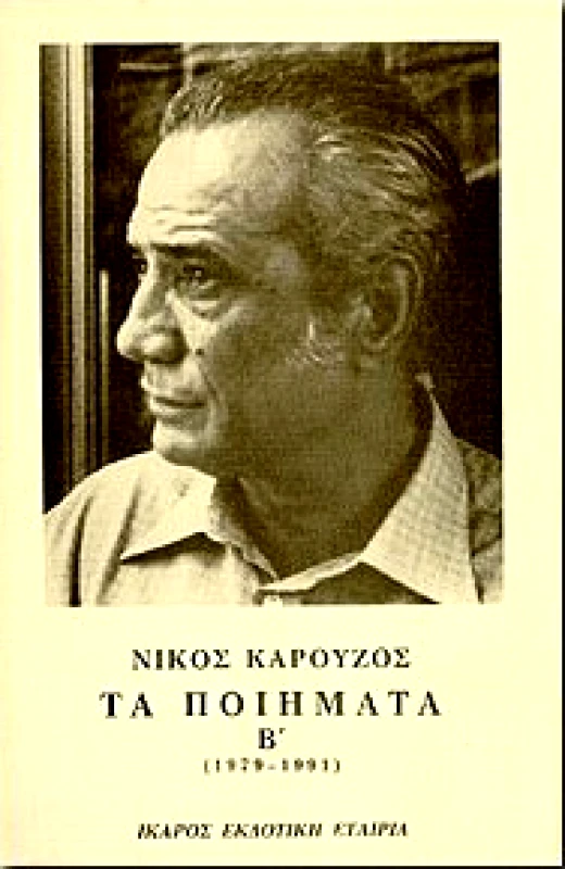 ΙΚΑΡΟΣ ΤΑ ΠΟΙΗΜΑΤΑ Β'(1979-1991)