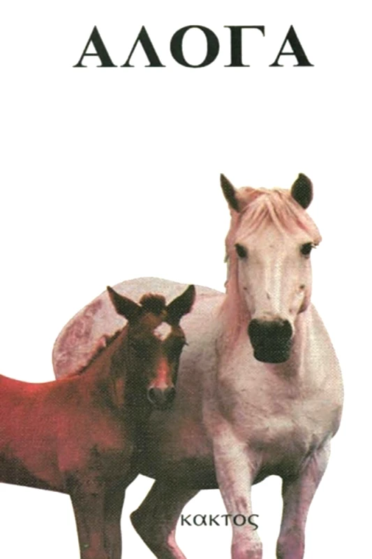 ΚΑΚΤΟΣ ΑΛΟΓΑ